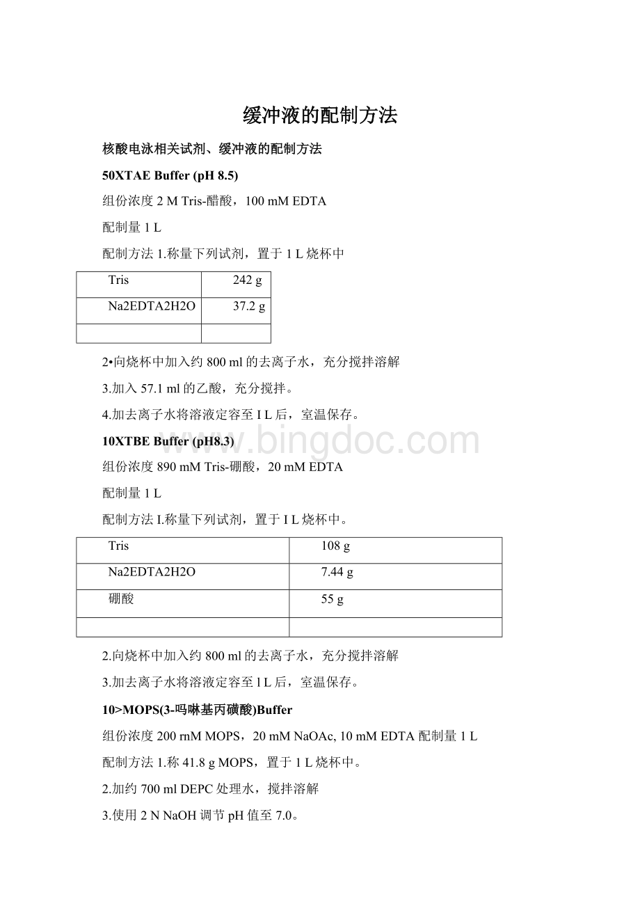 缓冲液的配制方法Word格式文档下载.docx