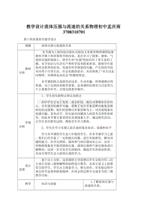 教学设计流体压强与流速的关系物理初中孟庆雨3708310701Word文档格式.docx