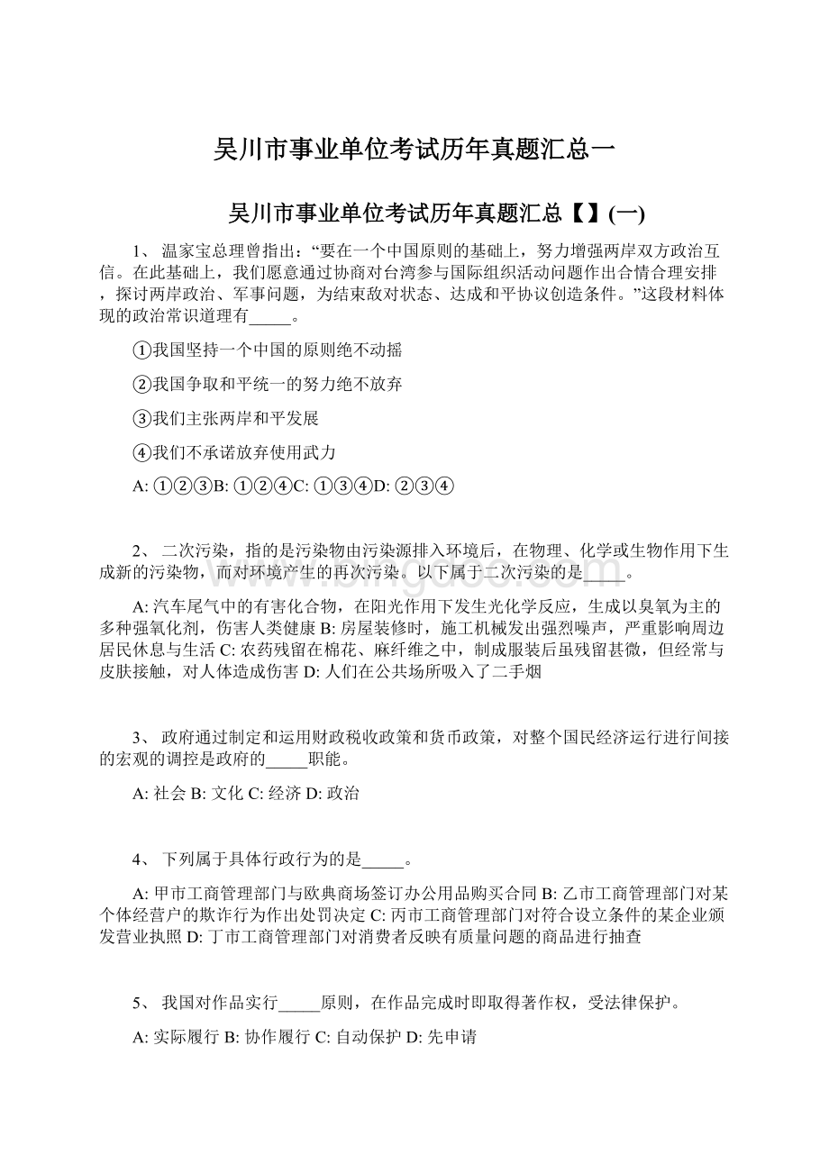 吴川市事业单位考试历年真题汇总一文档格式.docx_第1页