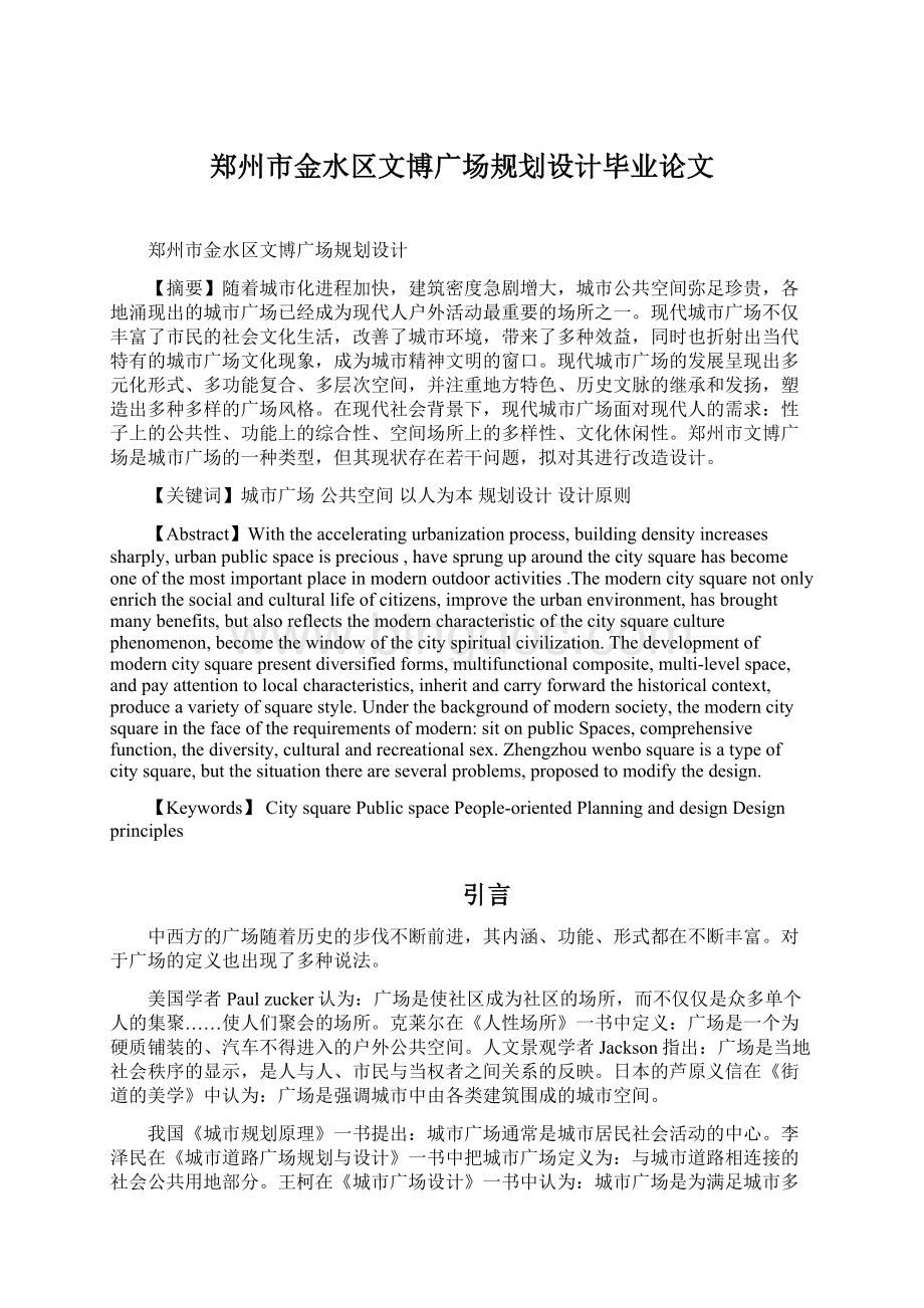 郑州市金水区文博广场规划设计毕业论文.docx_第1页