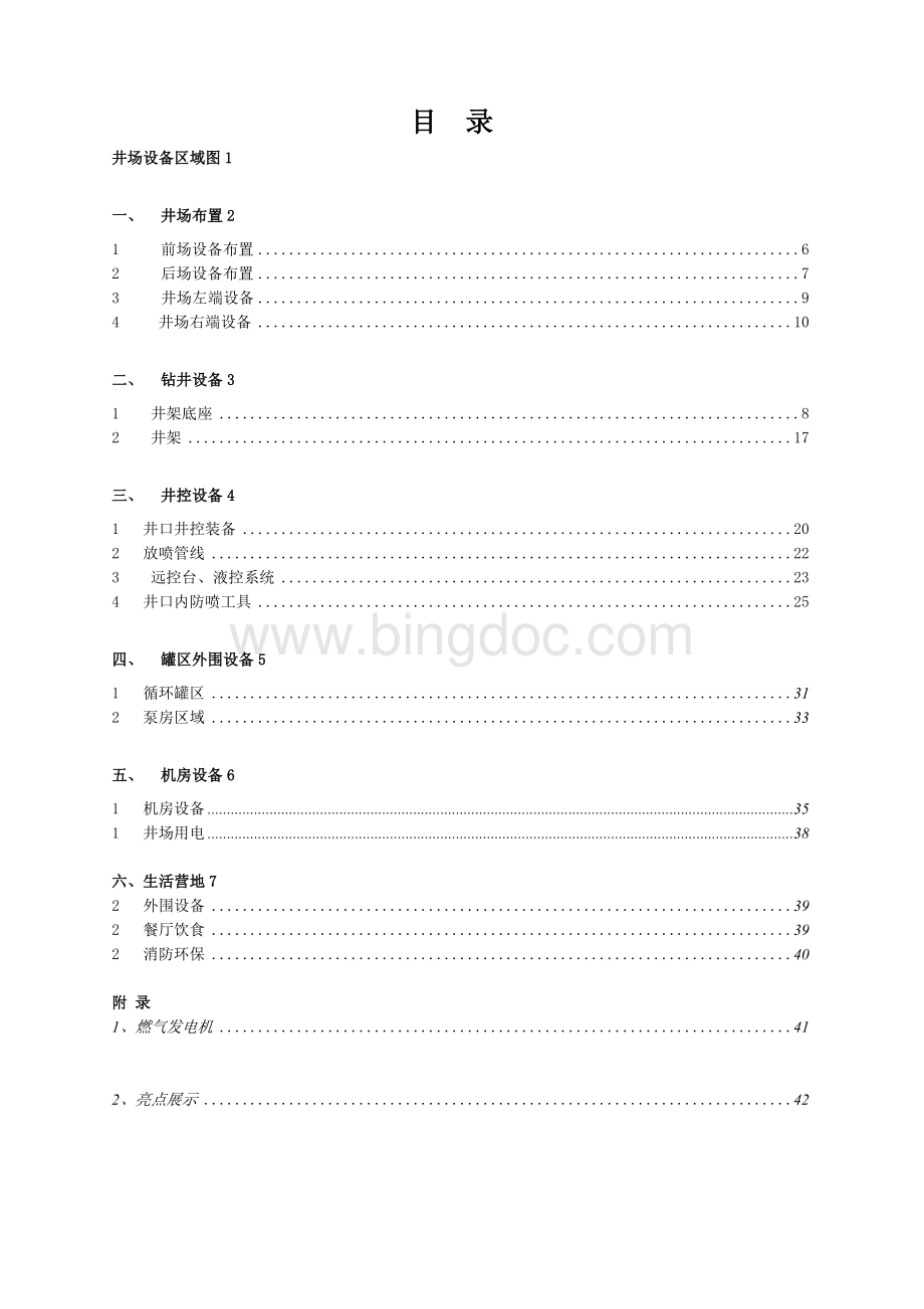 ZJ90DB井队设备安装管理指导手册(2015.9.28)Word下载.doc_第3页