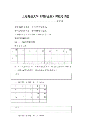 上海财经大学《国际金融》课程考试题.docx