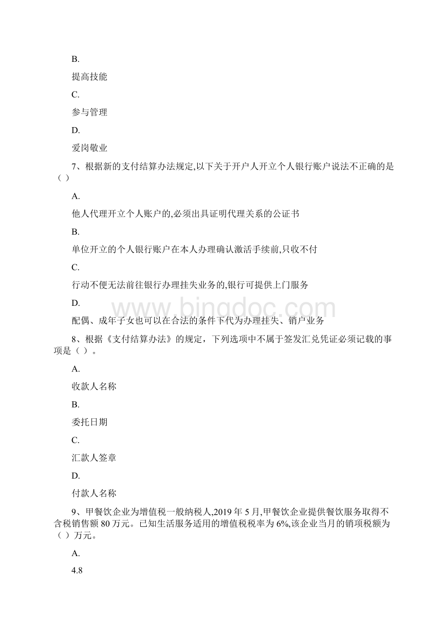 经济法基础押题卷六文档格式.docx_第3页