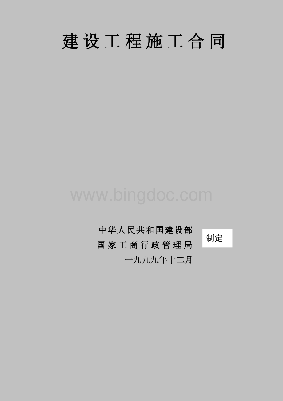 黑龙江省建筑工程施工合同Word格式文档下载.doc