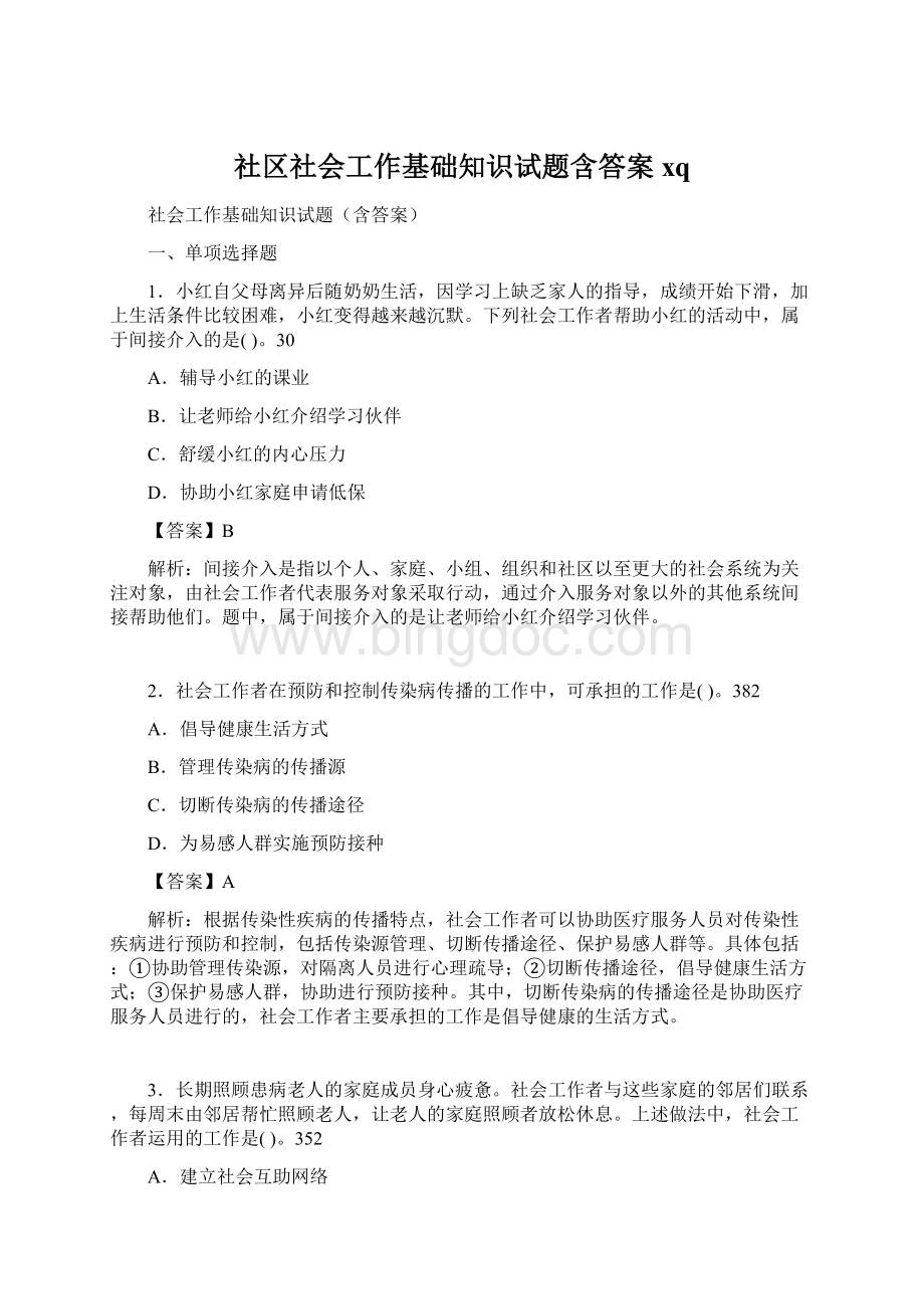 社区社会工作基础知识试题含答案xq.docx_第1页