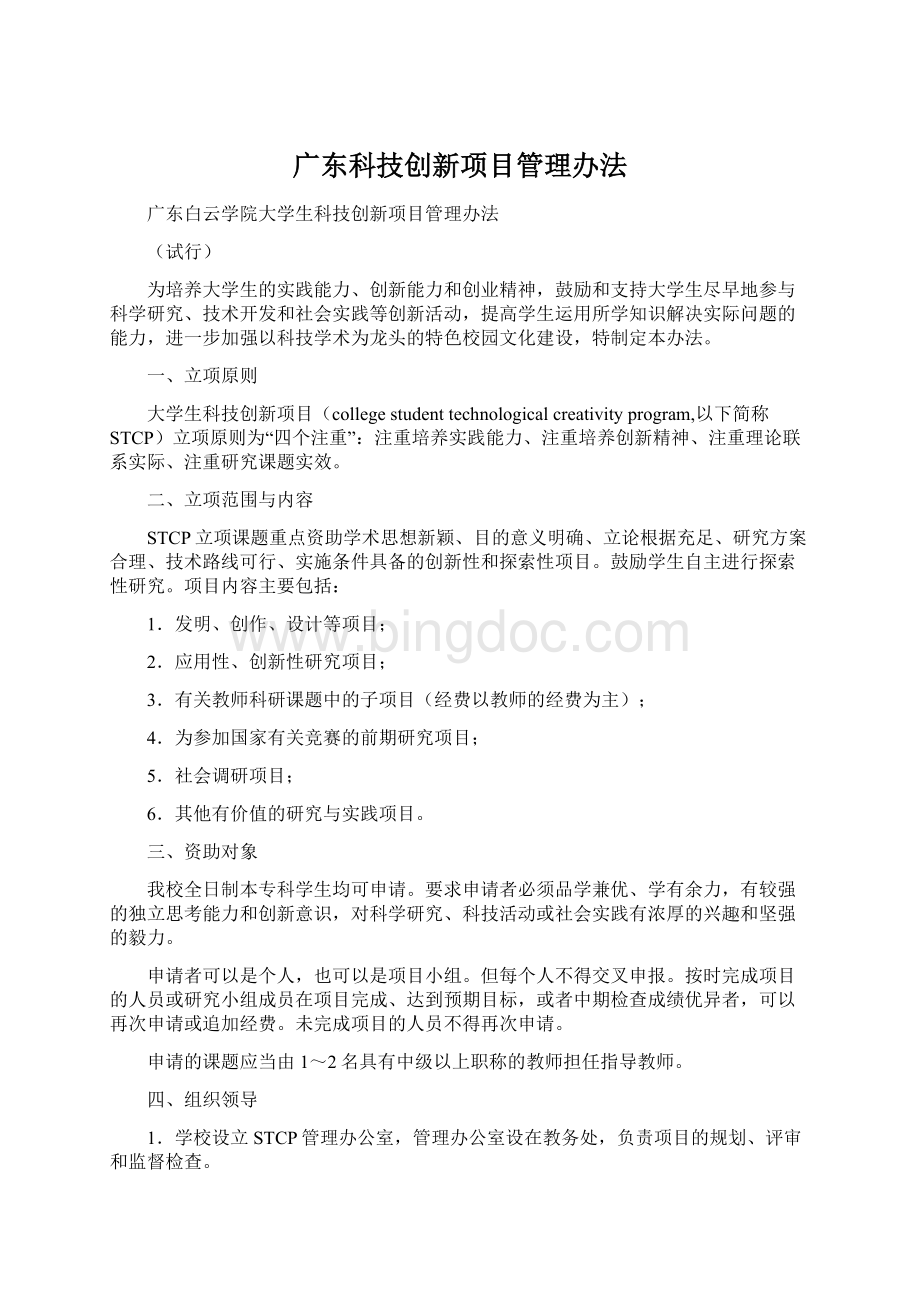广东科技创新项目管理办法.docx_第1页