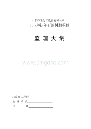 16万吨、年石油树脂加氢项目监理大纲Word文档下载推荐.doc