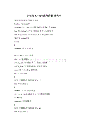完整版C++经典程序代码大全Word文档格式.docx