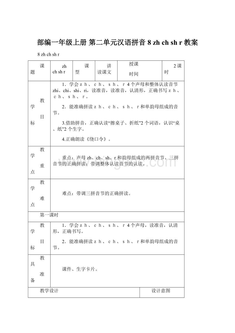 部编一年级上册 第二单元汉语拼音8 zh ch sh r教案.docx_第1页