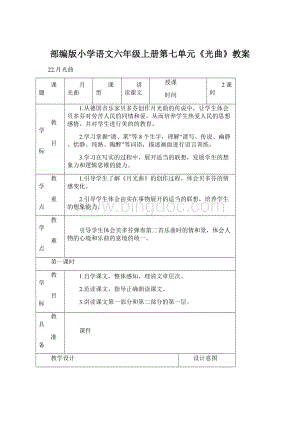 部编版小学语文六年级上册第七单元《光曲》教案Word文件下载.docx