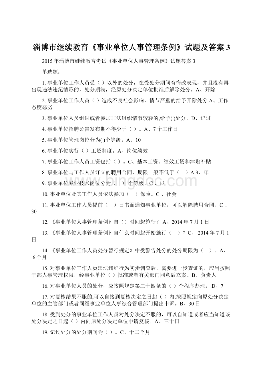 淄博市继续教育《事业单位人事管理条例》试题及答案3文档格式.docx_第1页