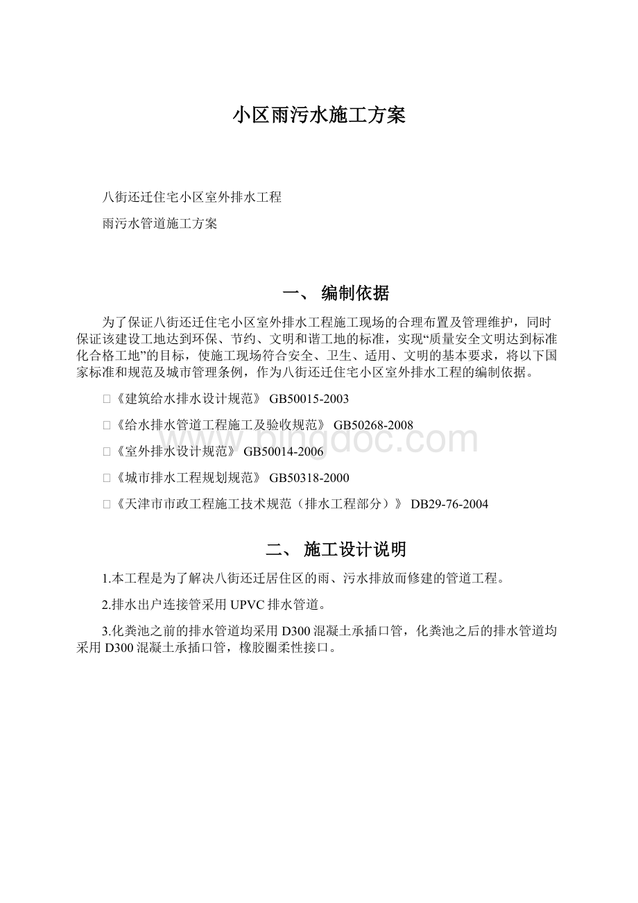 小区雨污水施工方案文档格式.docx_第1页