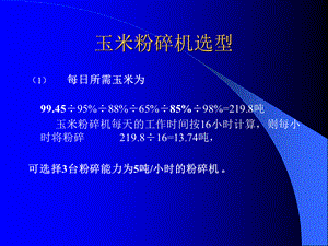 发酵车间设备选型计算.ppt