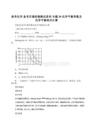 高考化学 备考百强校微测试系列 专题29 化学平衡常数及化学平衡相关计算Word下载.docx