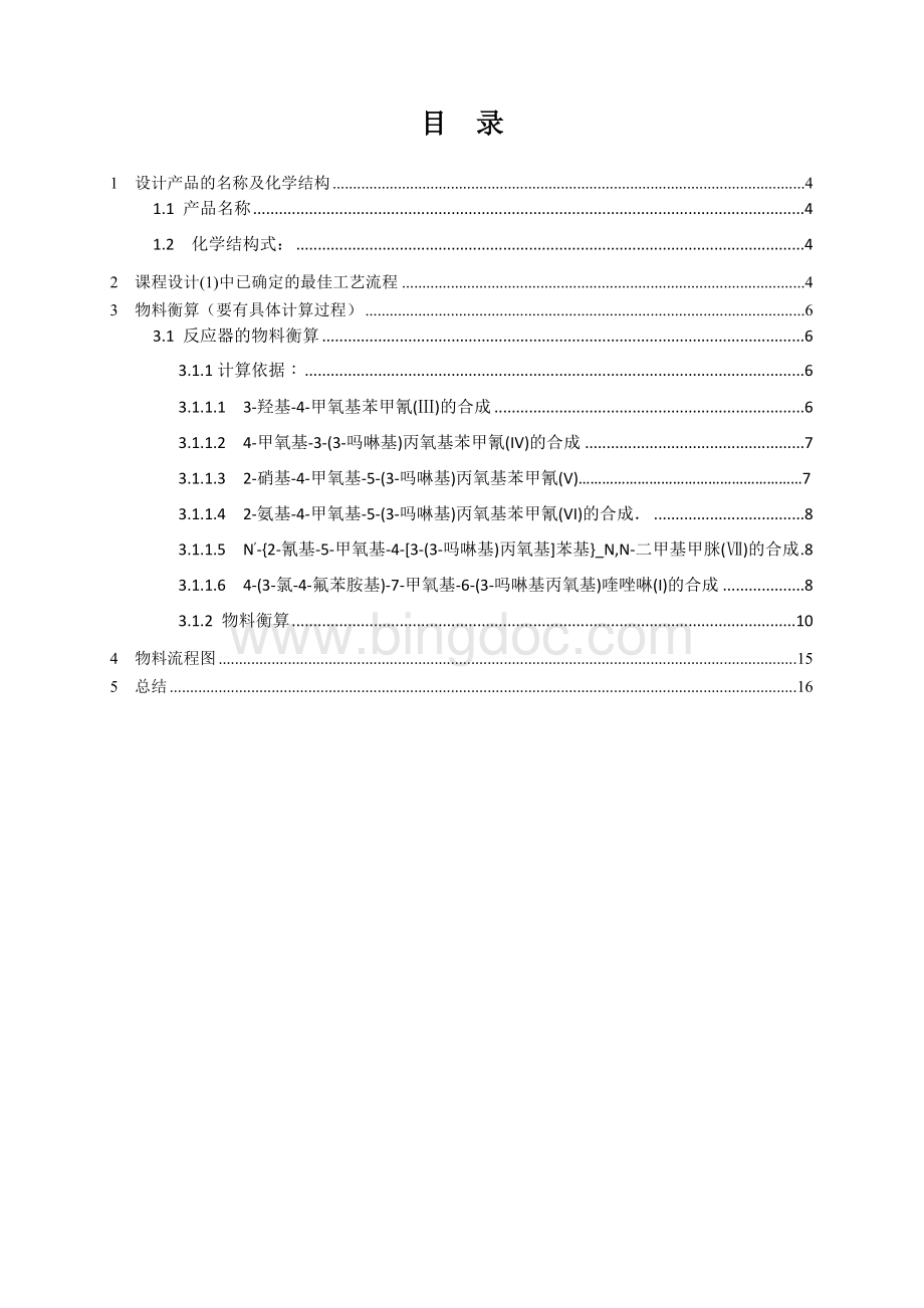 吉非替尼的生产工艺设计.doc_第3页