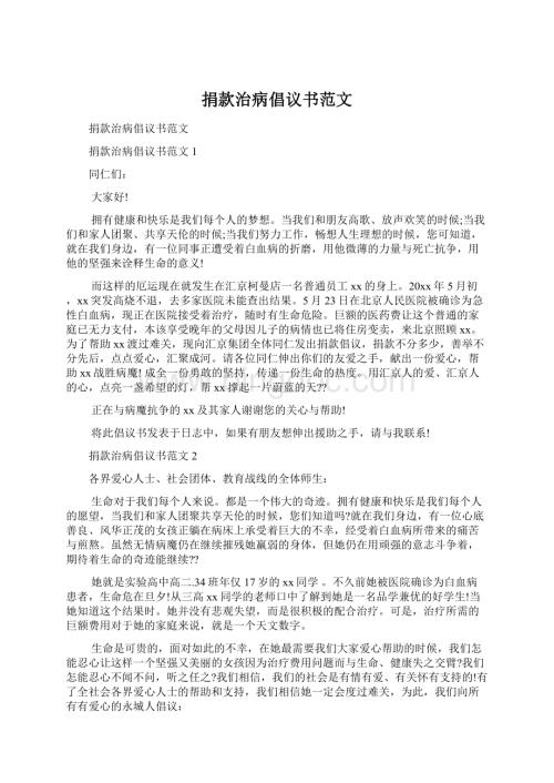 捐款治病倡议书范文.docx