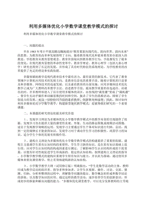 利用多媒体优化小学数学课堂教学模式的探讨.docx