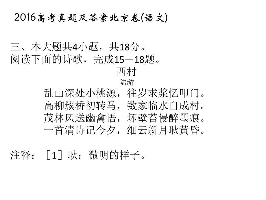 2016北京卷《西村》PPT文件格式下载.pptx_第1页