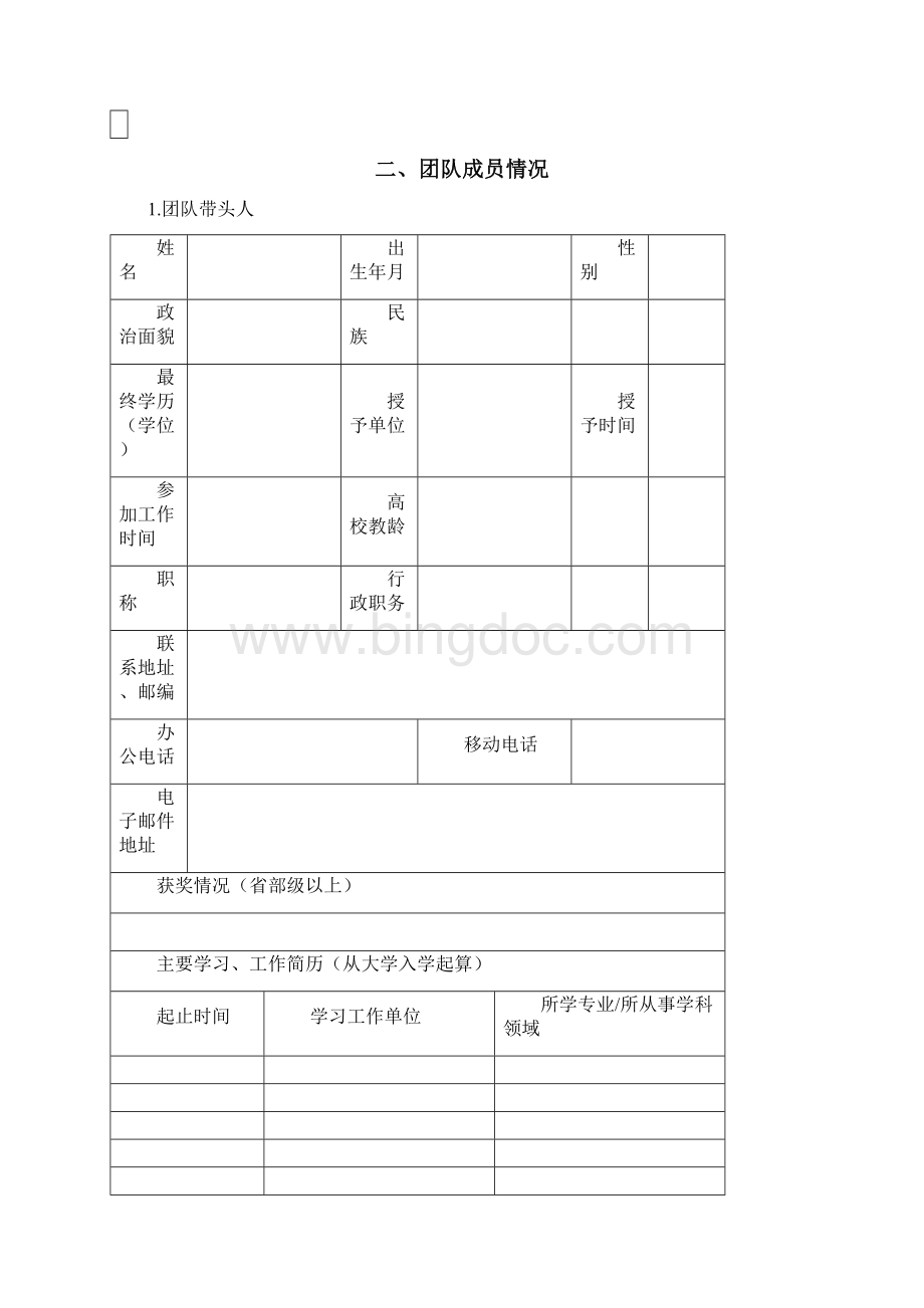 广西师范大学优秀教学团队推荐表.docx_第2页