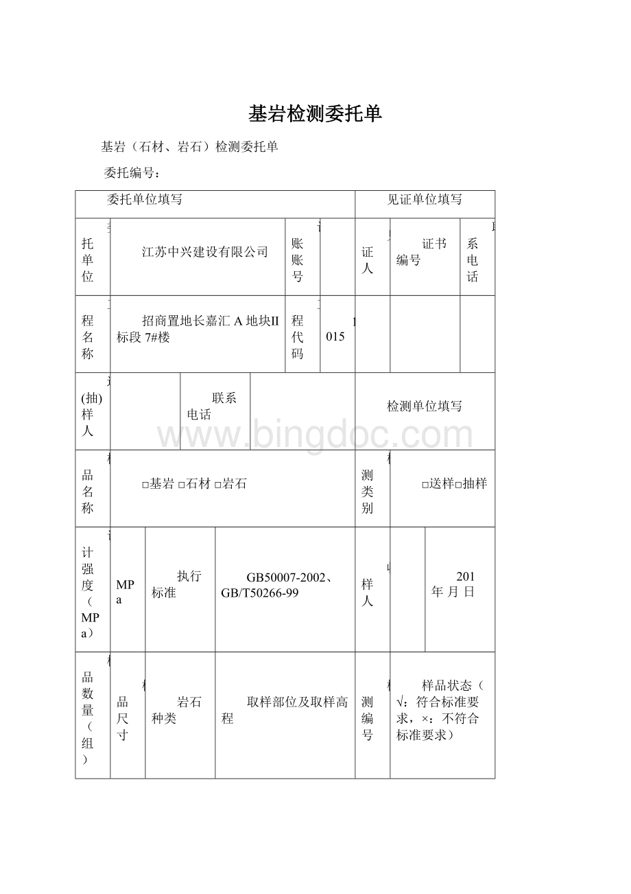 基岩检测委托单.docx_第1页