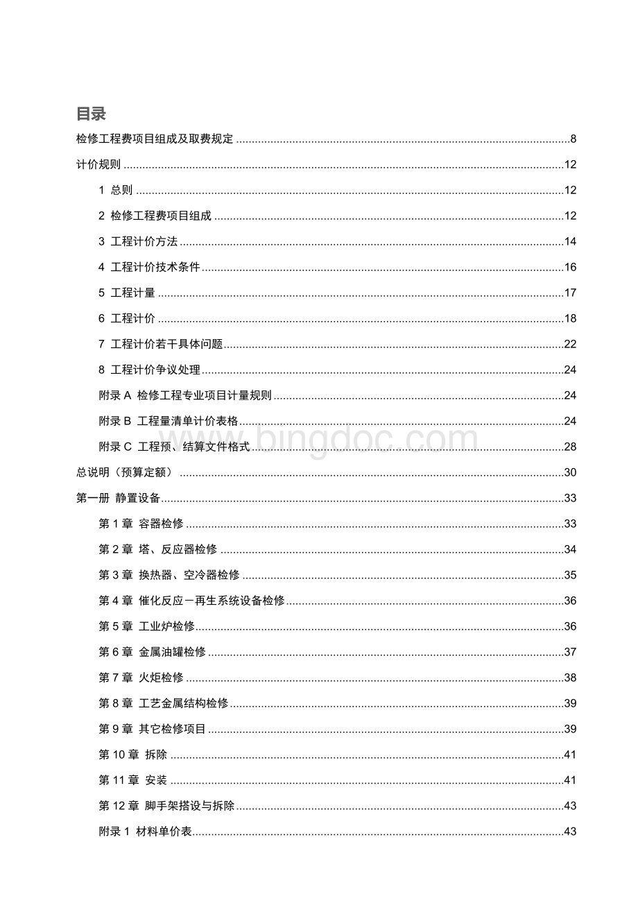 2009石油化工行业检修工程预算定额说明Word文档下载推荐.docx_第2页