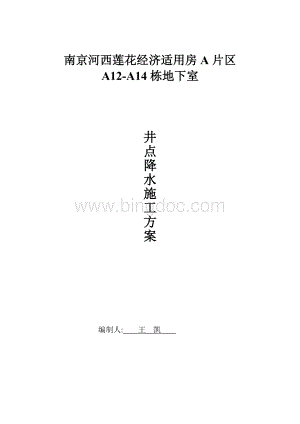 地下车库轻型井点降水施工方案Word文档下载推荐.doc