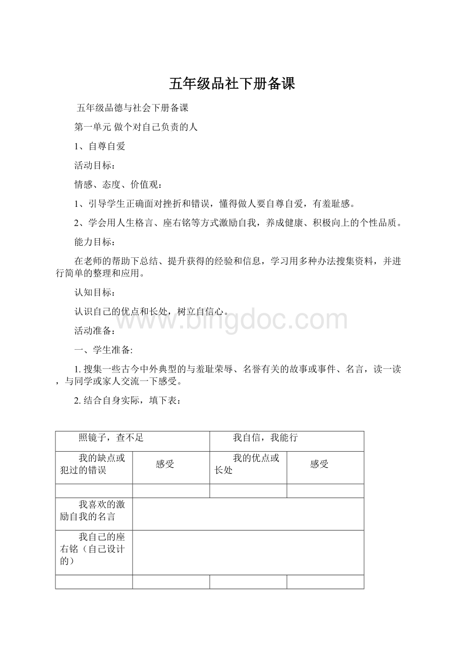 五年级品社下册备课.docx