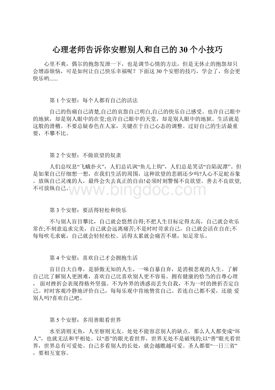 心理老师告诉你安慰别人和自己的30个小技巧Word格式.docx_第1页