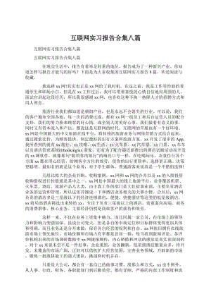 互联网实习报告合集八篇.docx