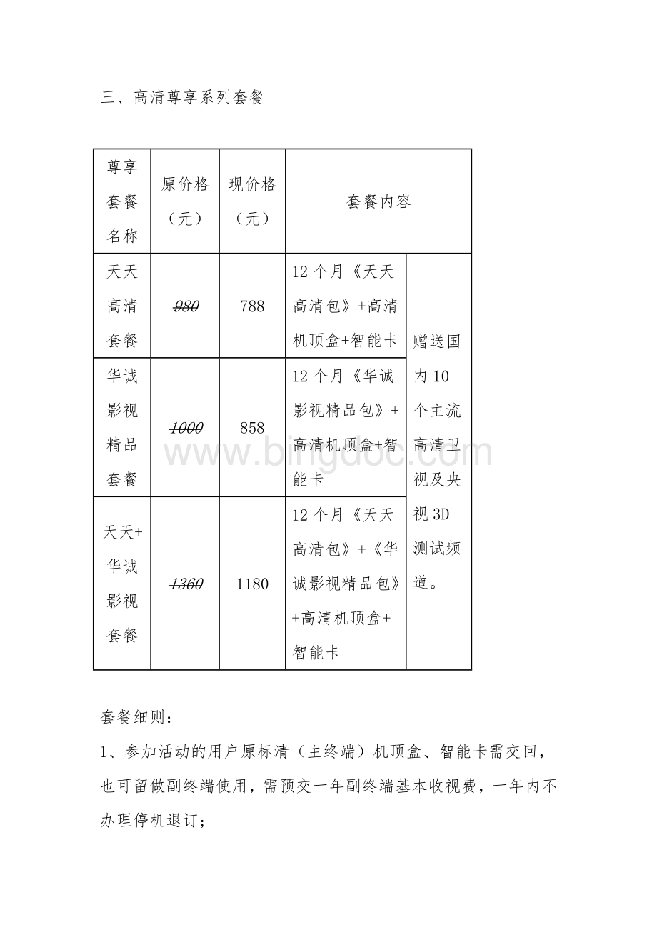 河北有线电视收费标准及部分免费高清电视节目列表.doc_第3页