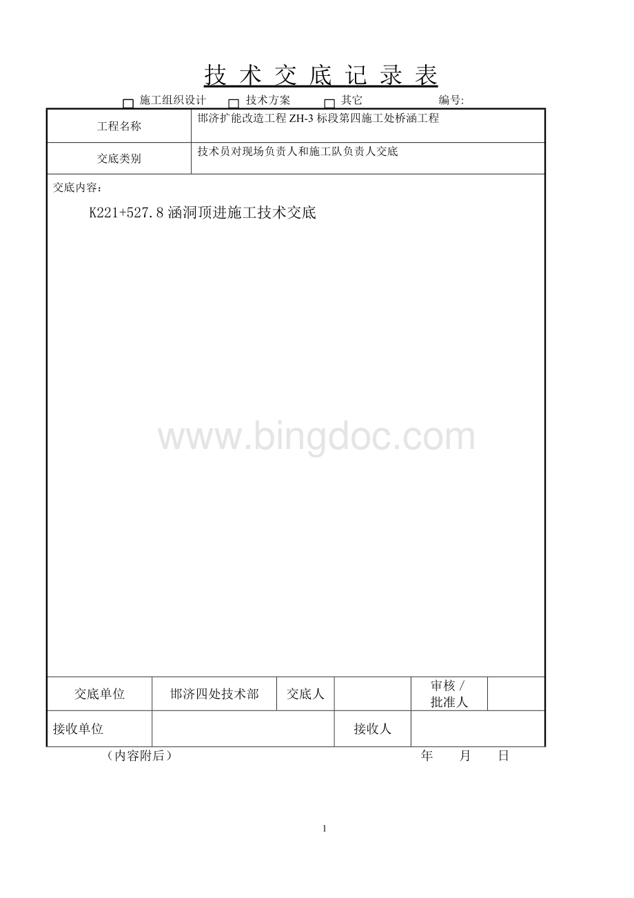 涵洞顶进施工技术交底.doc_第1页