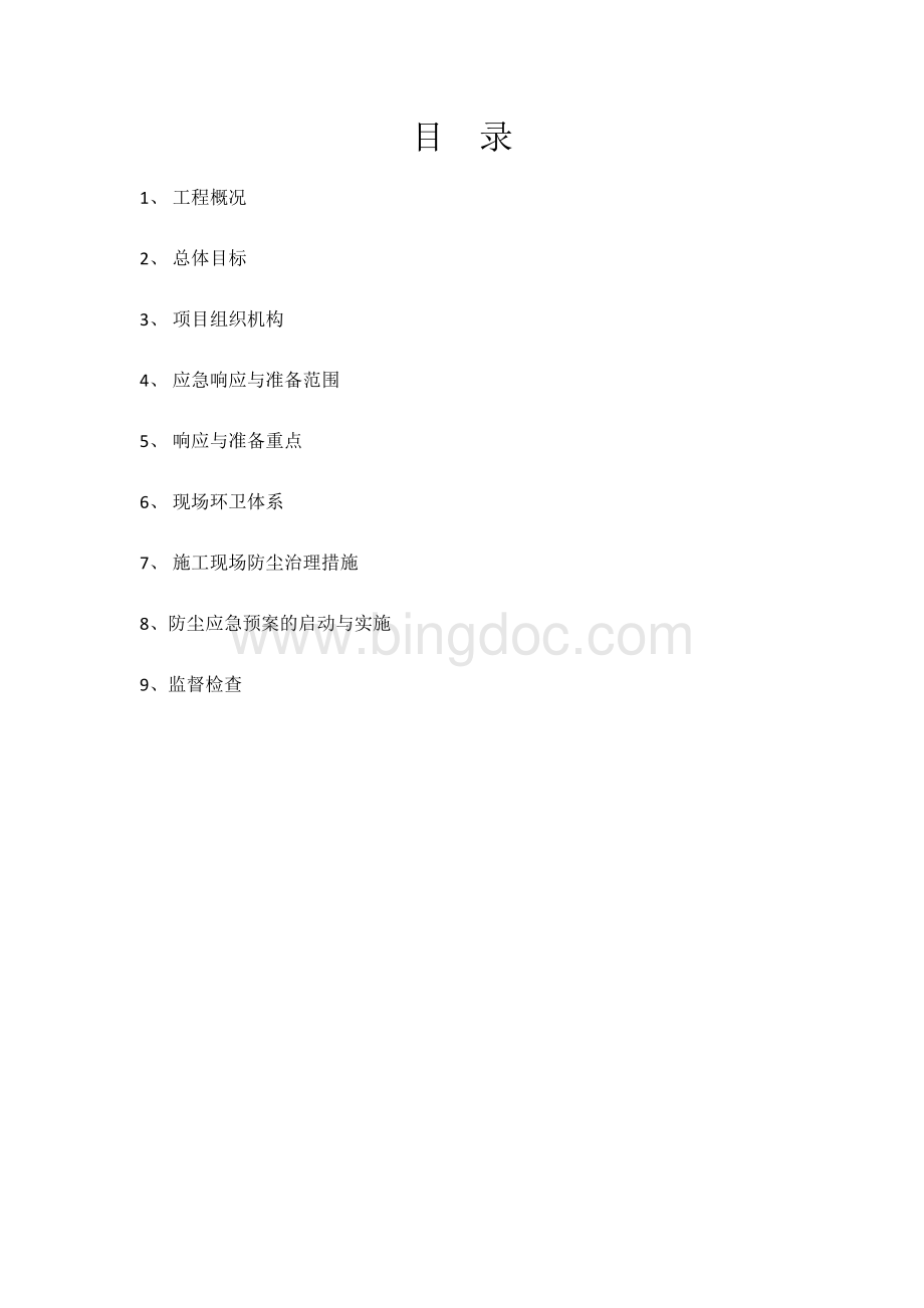 防尘治理专项施工方案文档格式.docx