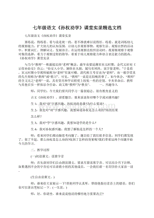 七年级语文《孙权劝学》课堂实录精选文档.docx