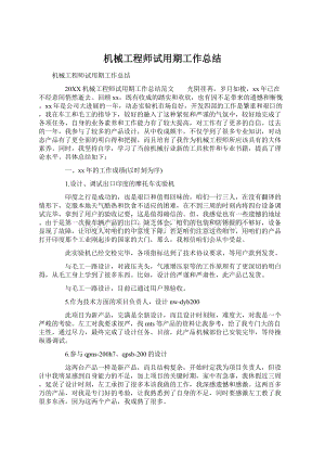 机械工程师试用期工作总结.docx