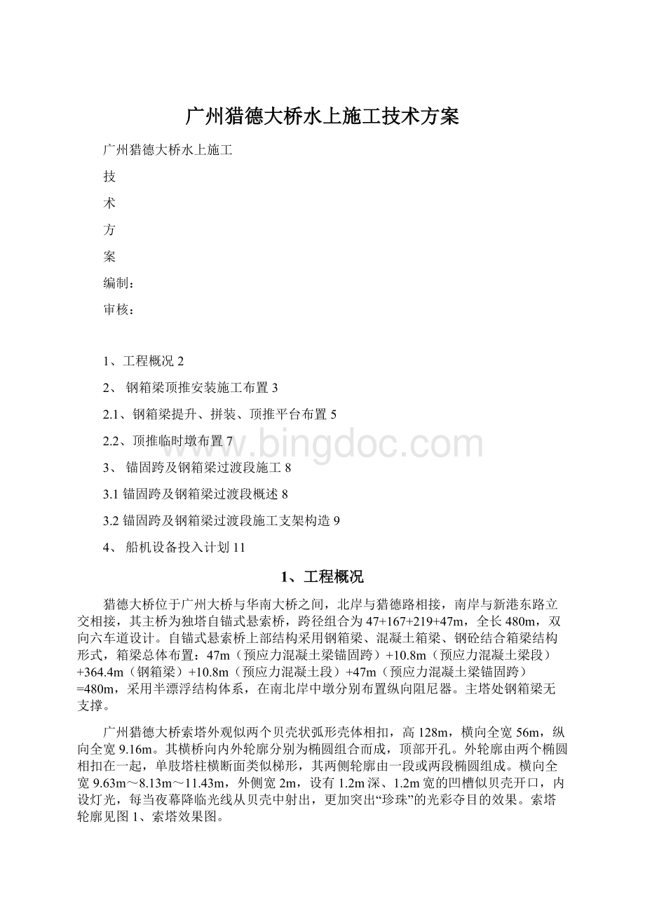 广州猎德大桥水上施工技术方案.docx_第1页