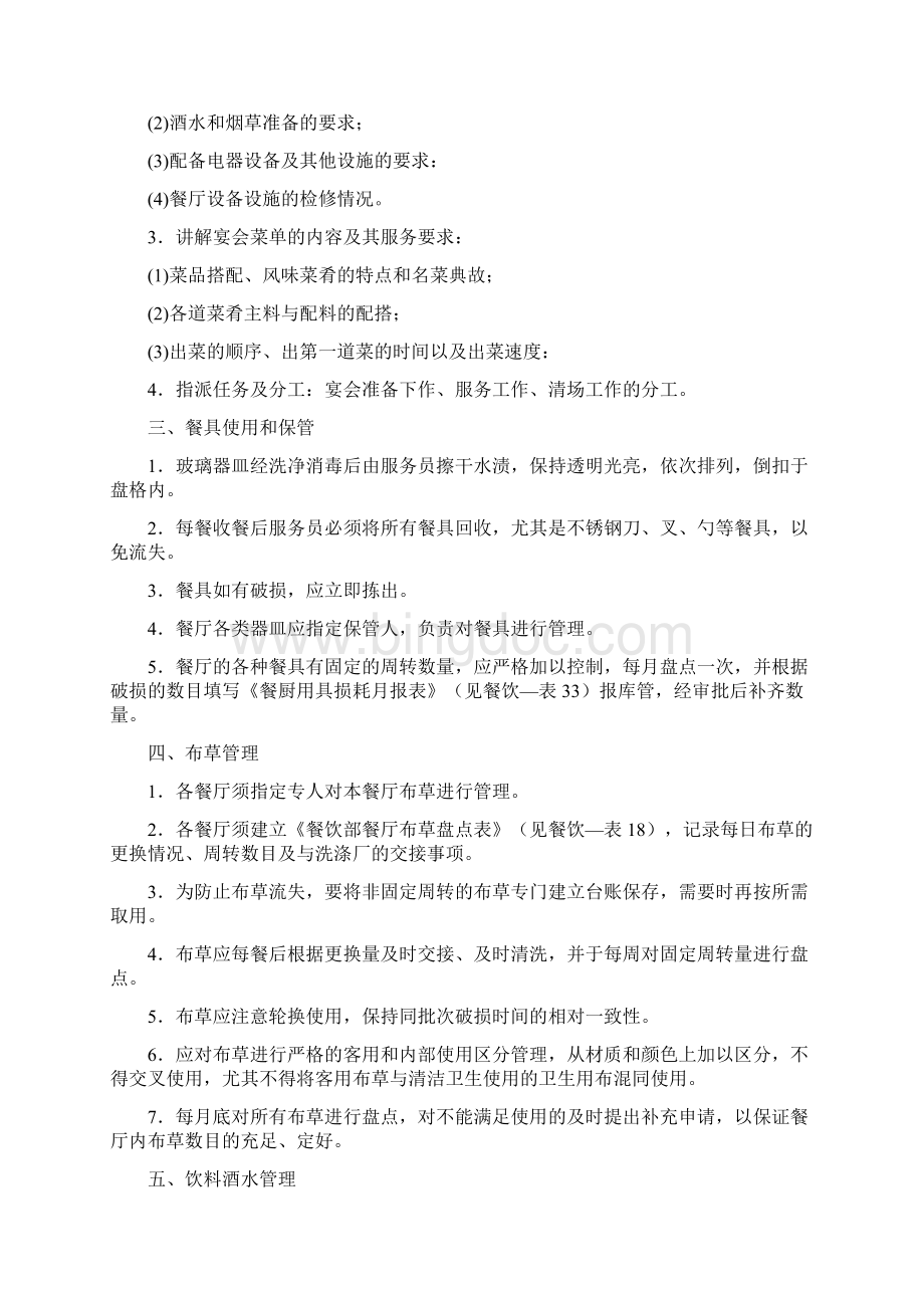 餐厅管理制度Word文件下载.docx_第2页