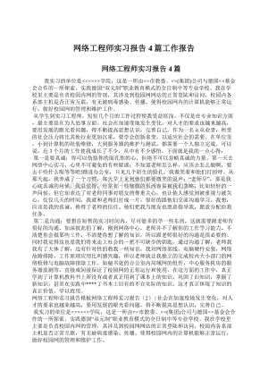 网络工程师实习报告4篇工作报告.docx