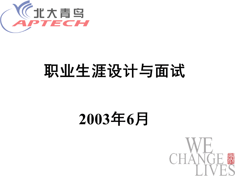 职业生涯设计与面试培训演示.ppt