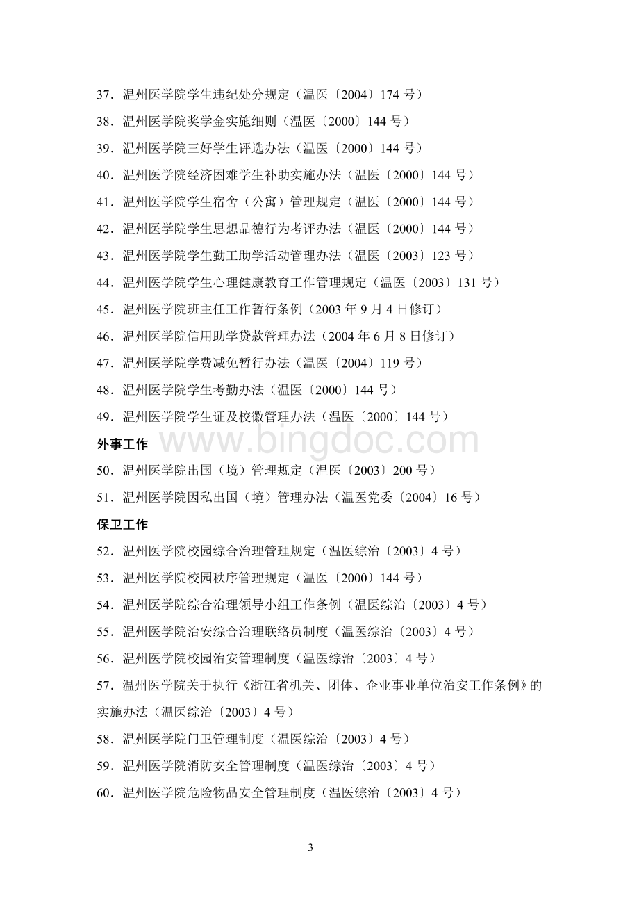 度目录温州医学院规章制度目录.doc_第3页