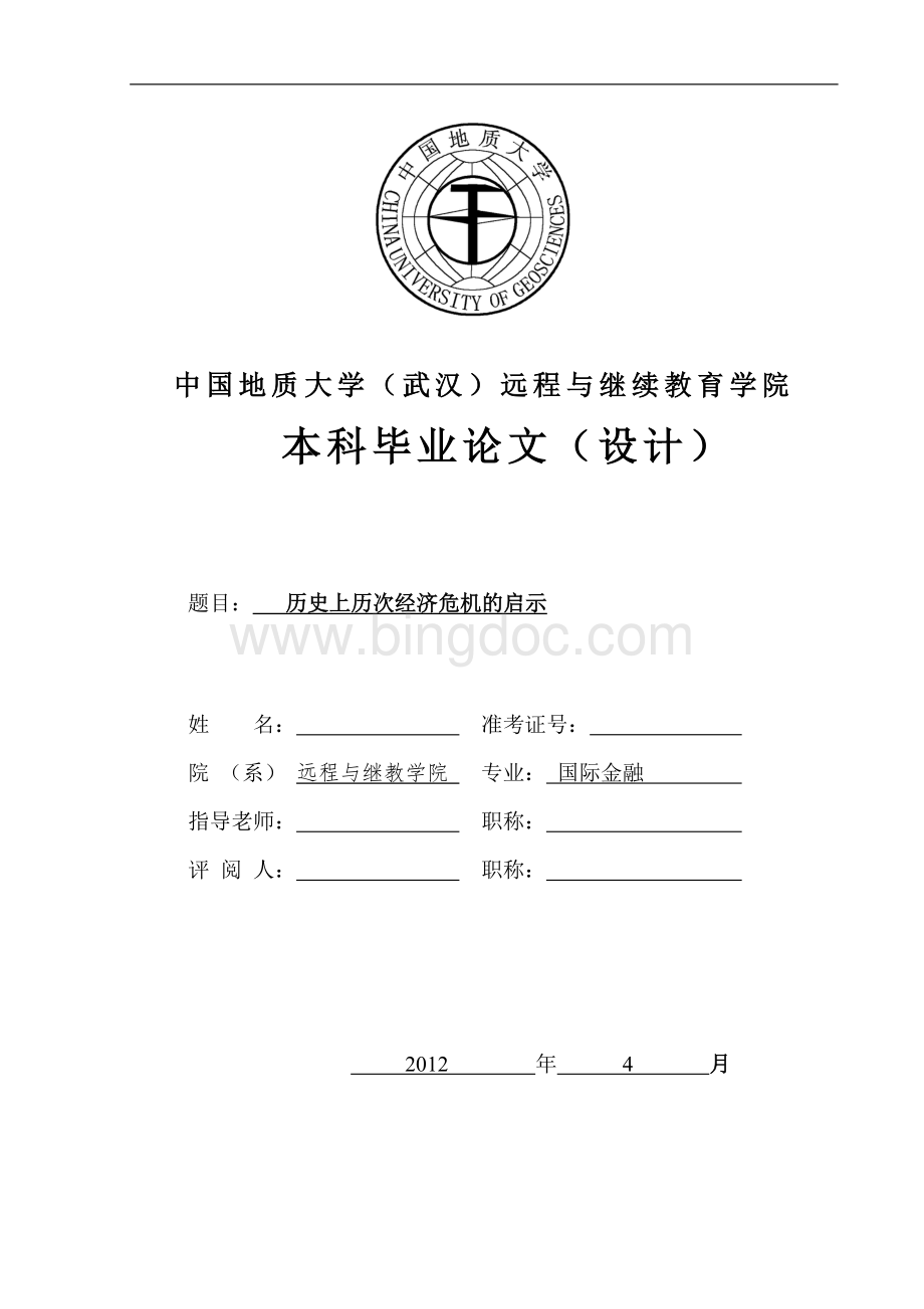 历史上历次经济危机的启示--Word文件下载.doc