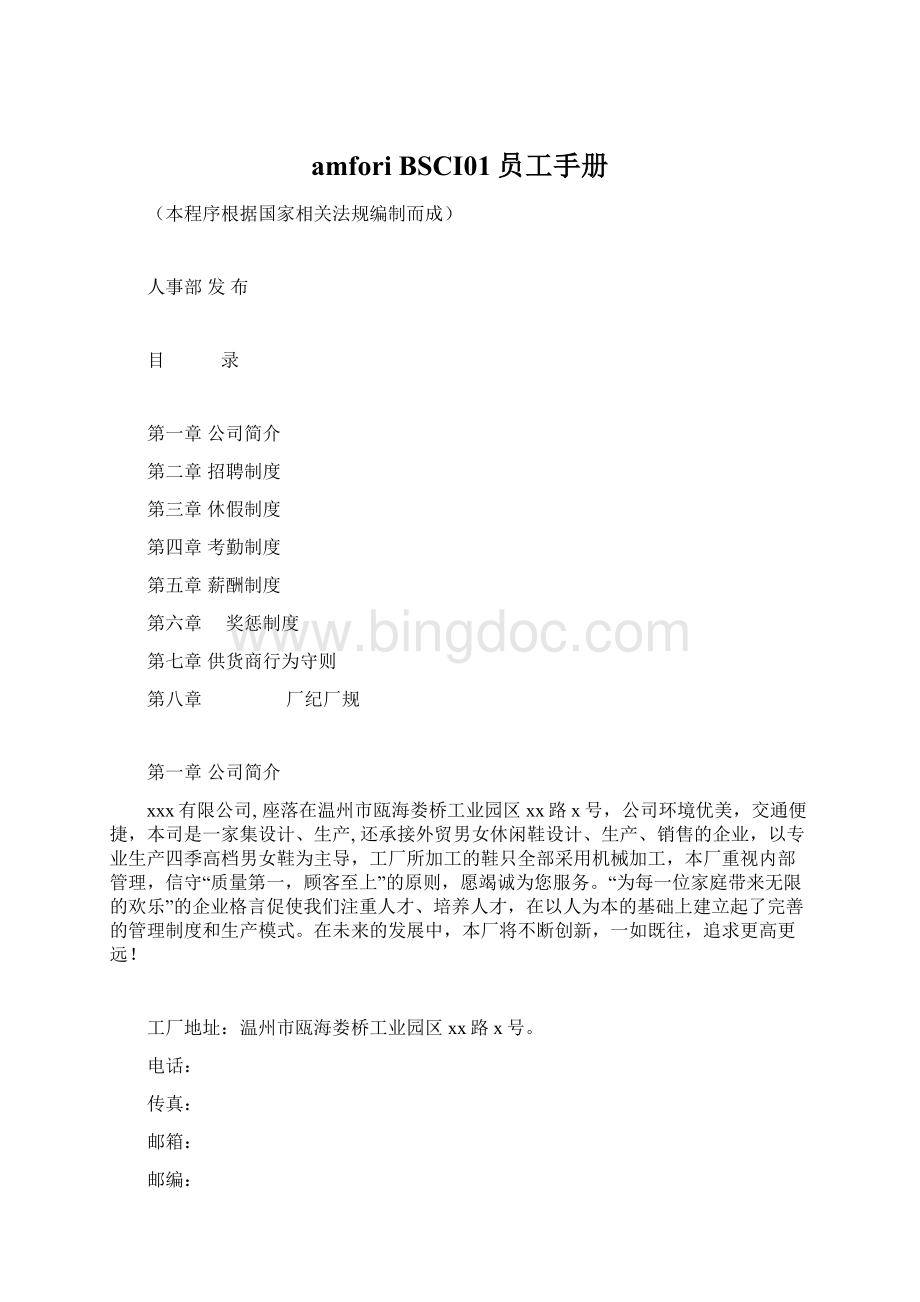 amfori BSCI01员工手册Word格式文档下载.docx