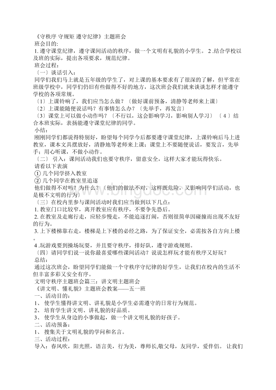 文明守秩序主题班会Word格式.docx_第2页