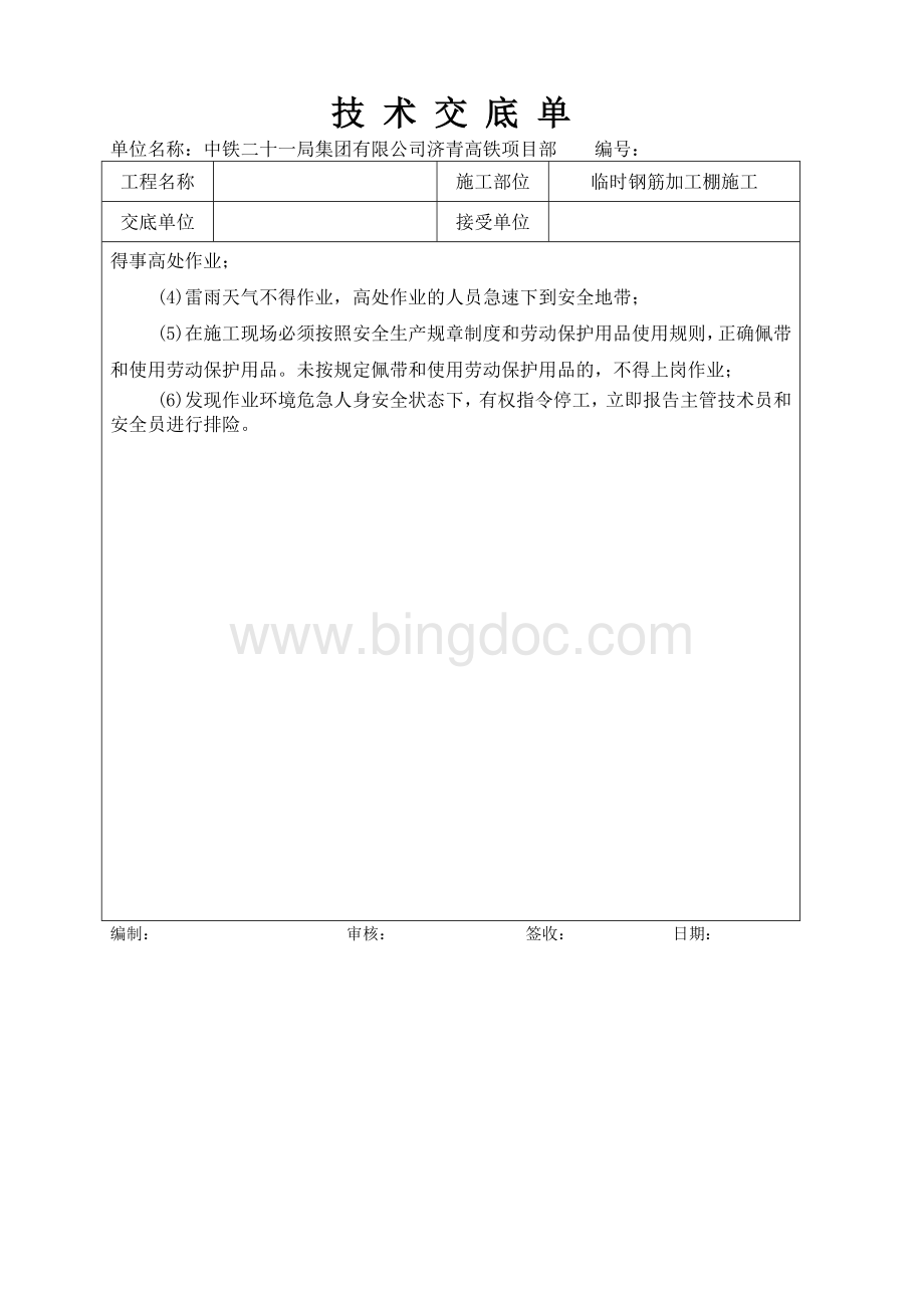 钢筋加工棚施工技术交底.doc_第3页