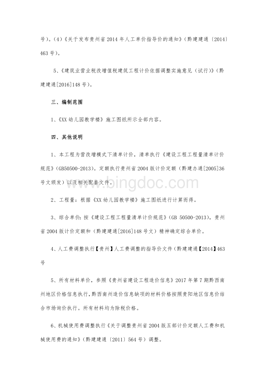 贵州预算编制说明模板Word文档格式.docx_第2页