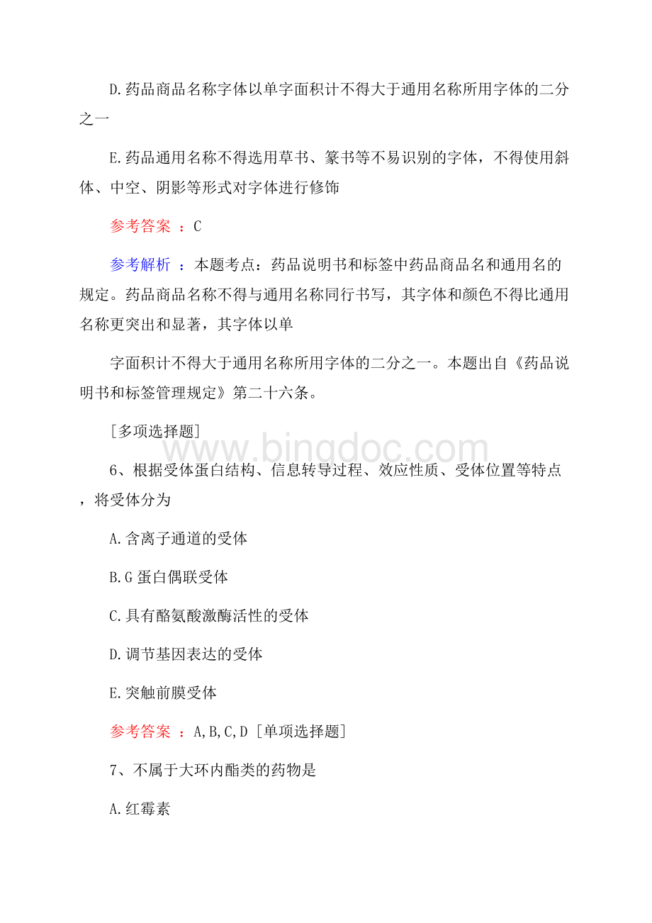 医院药学(副高)题库.docx_第3页