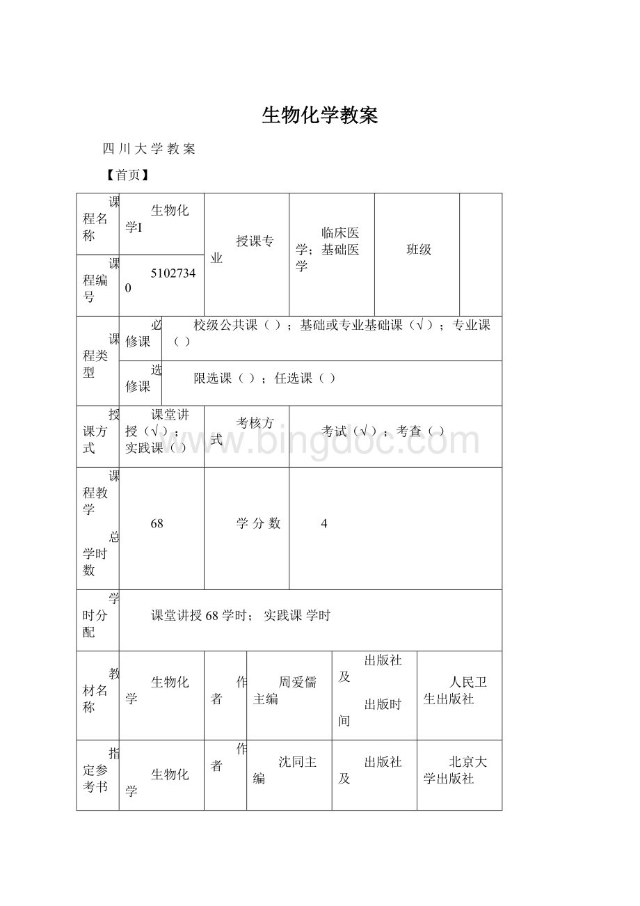 生物化学教案Word格式.docx