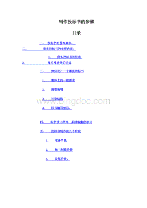 编制的投标书步骤.doc