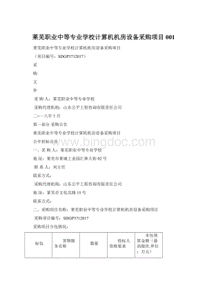 莱芜职业中等专业学校计算机机房设备采购项目001.docx