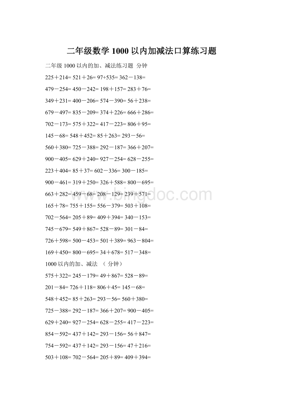 二年级数学1000以内加减法口算练习题Word格式.docx_第1页