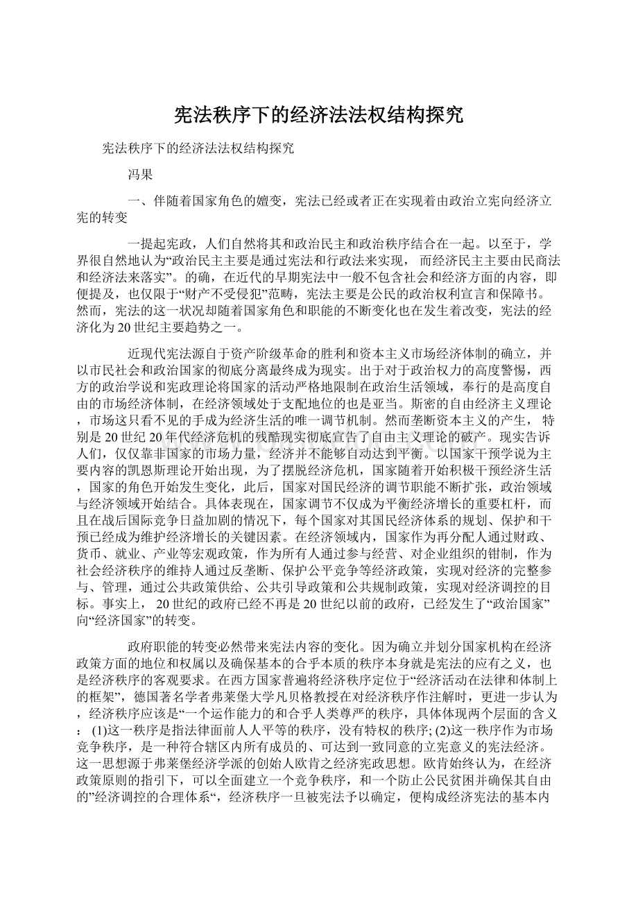 宪法秩序下的经济法法权结构探究.docx_第1页